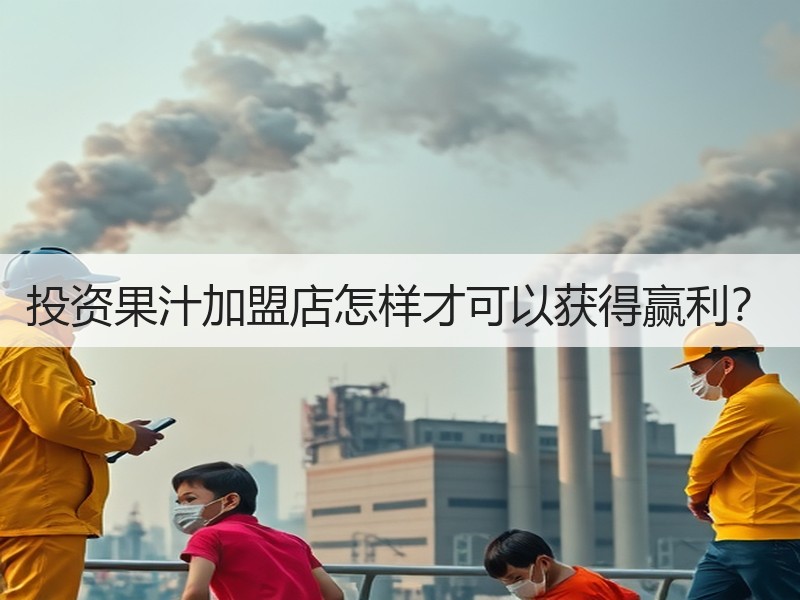 投资果汁加盟店怎样才可以获得赢利？