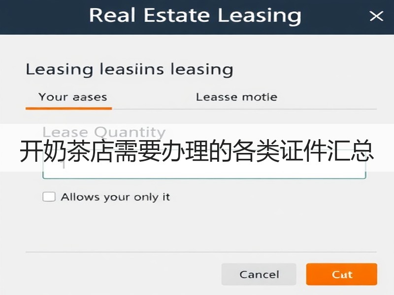 开奶茶店需要办理的各类证件汇总