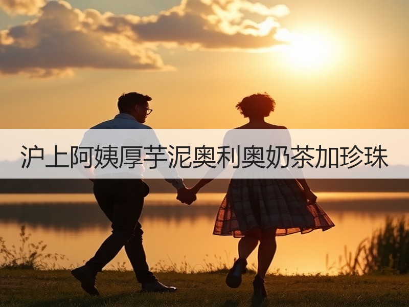 沪上阿姨厚芋泥奥利奥奶茶加珍珠