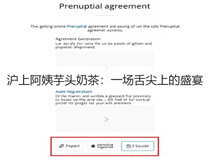 沪上阿姨芋头奶茶：一场舌尖上的盛宴