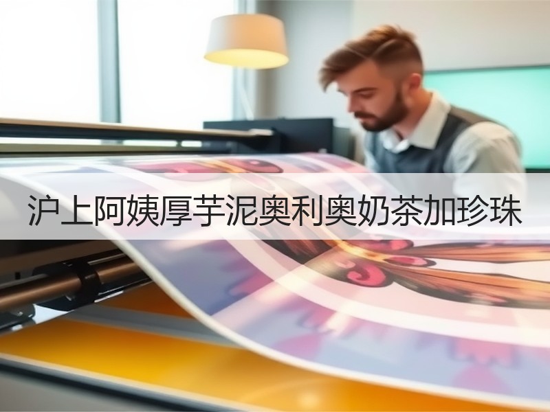 沪上阿姨厚芋泥奥利奥奶茶加珍珠