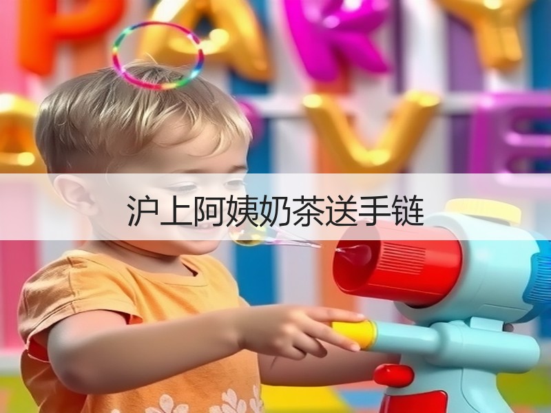 沪上阿姨奶茶送手链