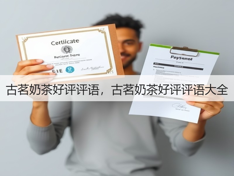 古茗奶茶好评评语，古茗奶茶好评评语大全