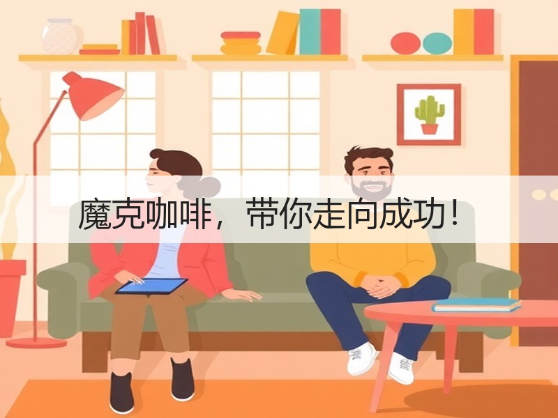 魔克咖啡，带你走向成功！