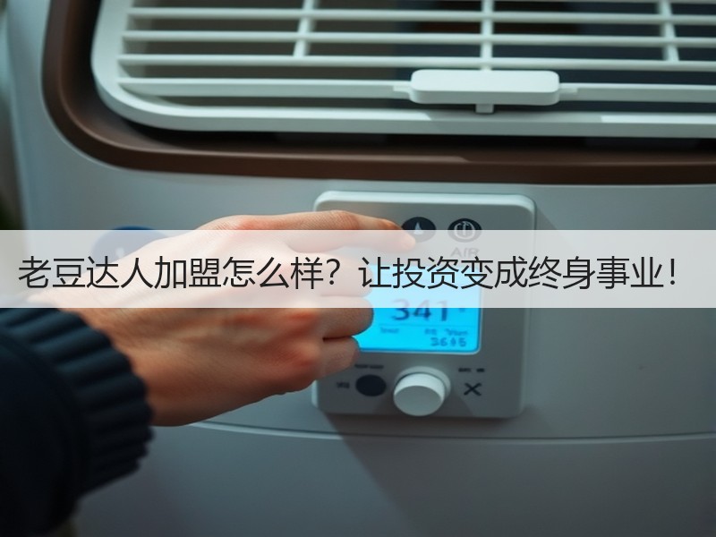老豆达人加盟怎么样？让投资变成终身事业！