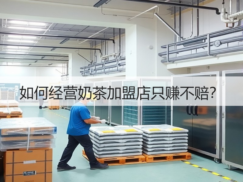 如何经营奶茶加盟店只赚不赔？