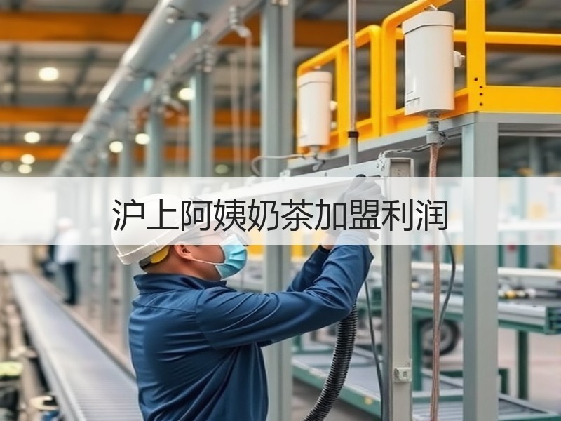 沪上阿姨奶茶加盟利润