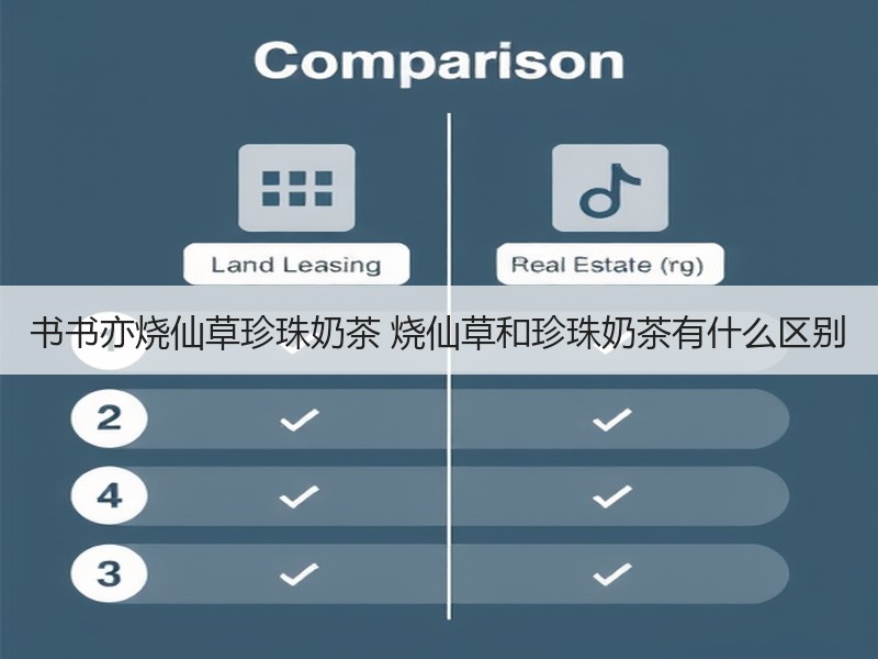 书书亦烧仙草珍珠奶茶 烧仙草和珍珠奶茶有什么区别