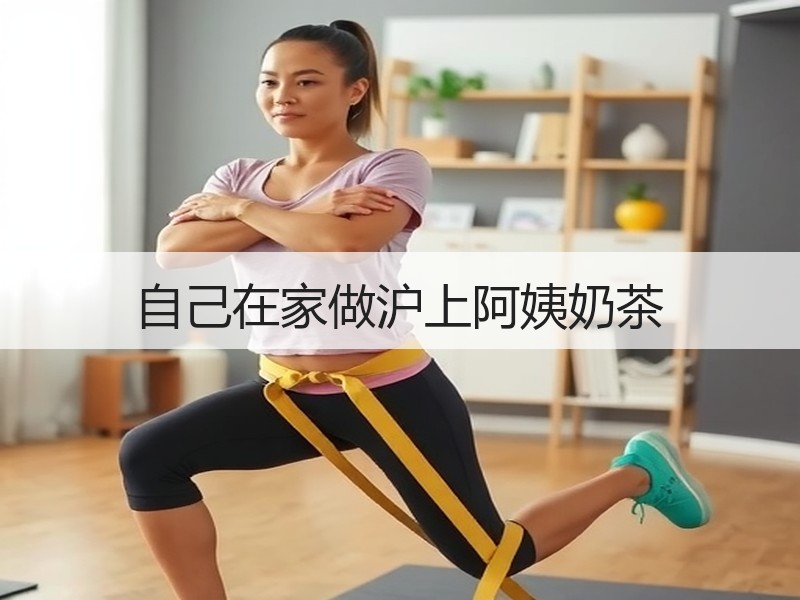 自己在家做沪上阿姨奶茶