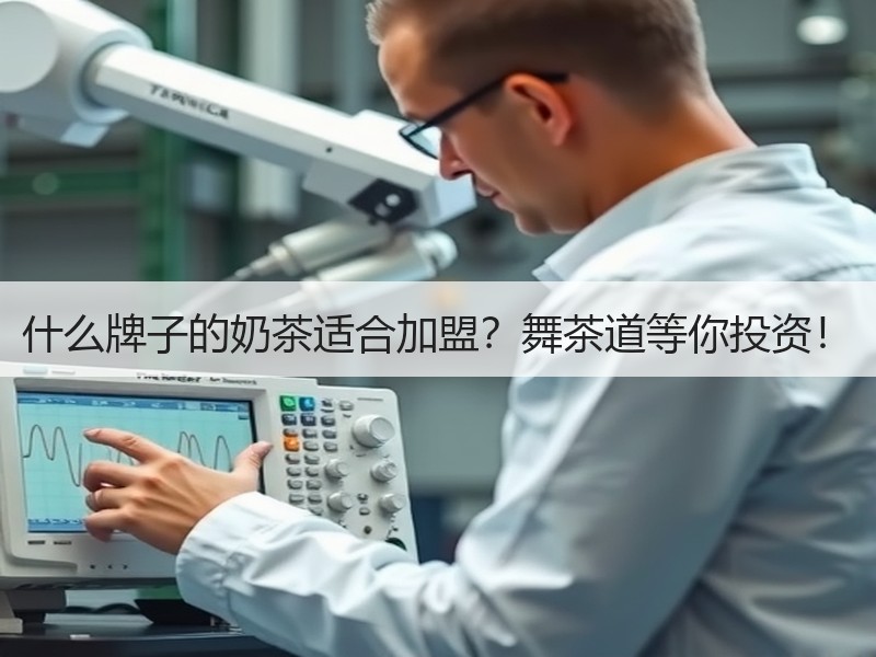 什么牌子的奶茶适合加盟？舞茶道等你投资！