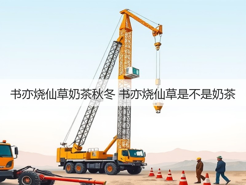 书亦烧仙草奶茶秋冬 书亦烧仙草是不是奶茶