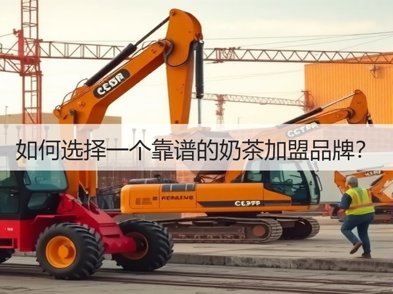 如何选择一个靠谱的奶茶加盟品牌？