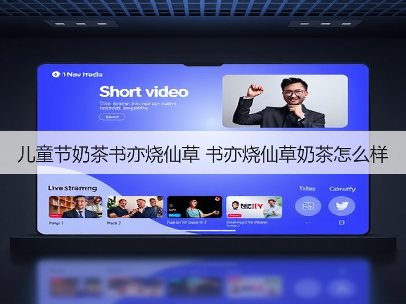 儿童节奶茶书亦烧仙草 书亦烧仙草奶茶怎么样