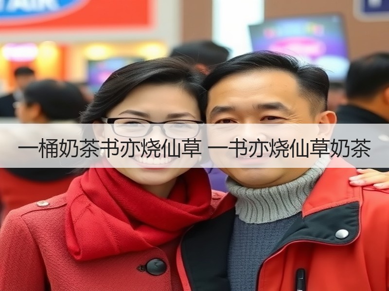 一桶奶茶书亦烧仙草 一书亦烧仙草奶茶