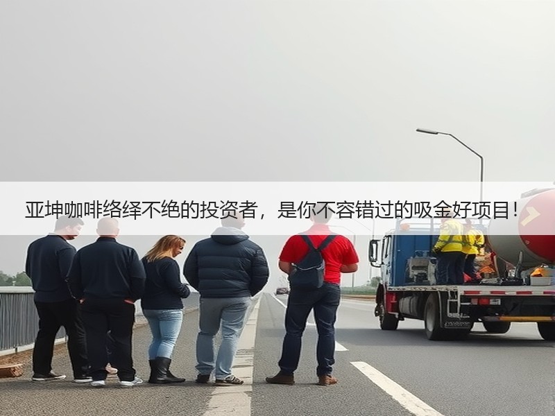 亚坤咖啡络绎不绝的投资者，是你不容错过的吸金好项目！