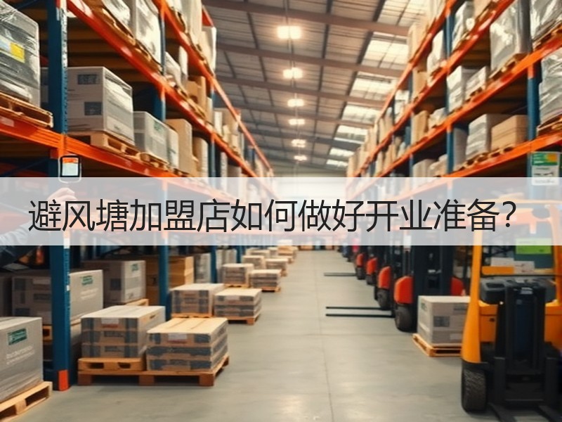 避风塘加盟店如何做好开业准备？