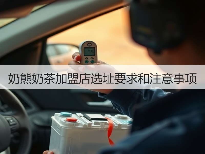 奶熊奶茶加盟店选址要求和注意事项