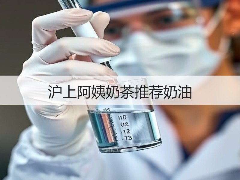 沪上阿姨奶茶推荐奶油