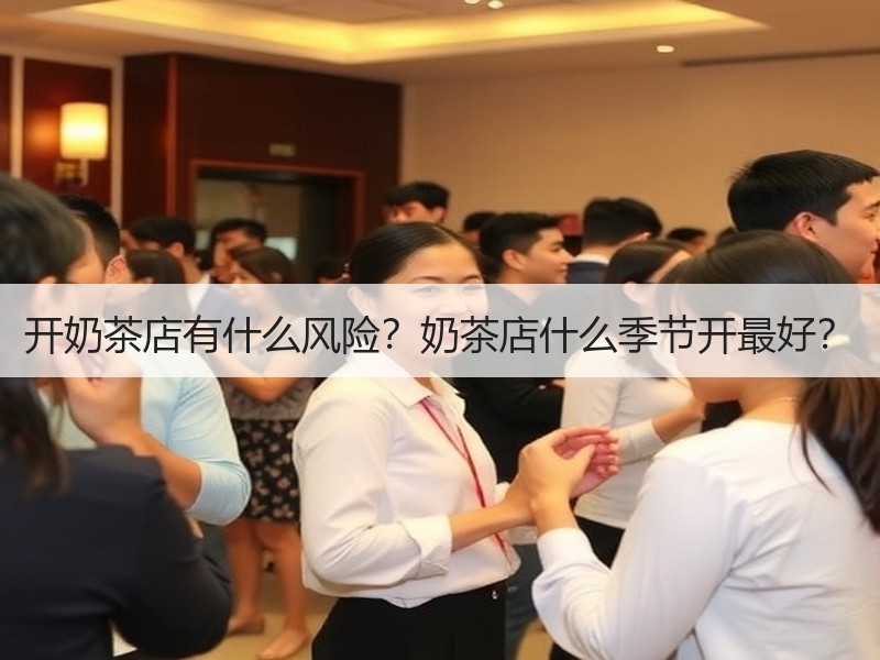 开奶茶店有什么风险？奶茶店什么季节开最好？