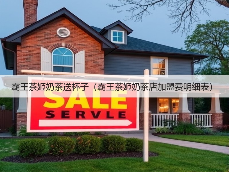 霸王茶姬奶茶送杯子（霸王茶姬奶茶店加盟费明细表）