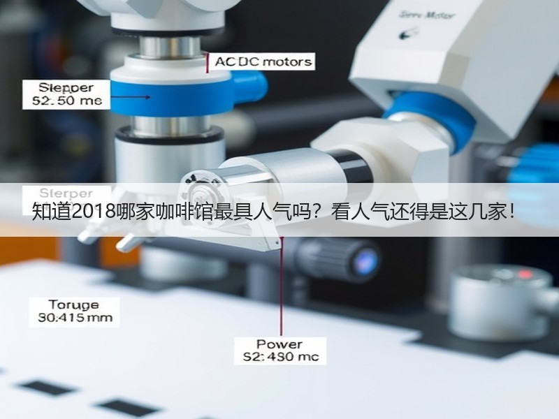 知道2018哪家咖啡馆最具人气吗？看人气还得是这几家！