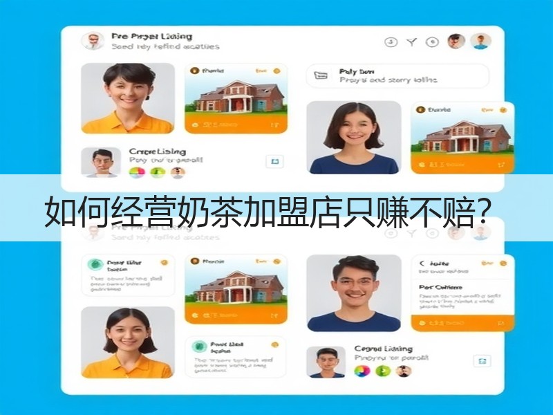 如何经营奶茶加盟店只赚不赔？