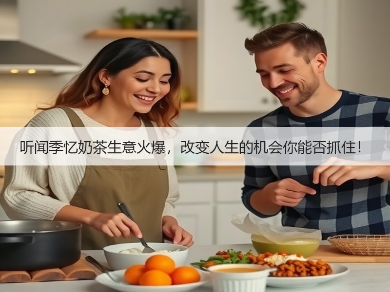 听闻季忆奶茶生意火爆，改变人生的机会你能否抓住！