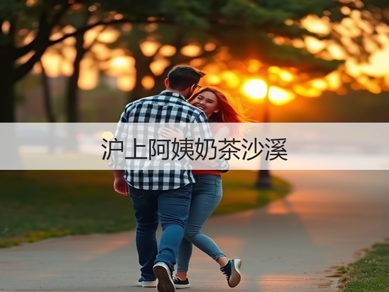 沪上阿姨奶茶沙溪