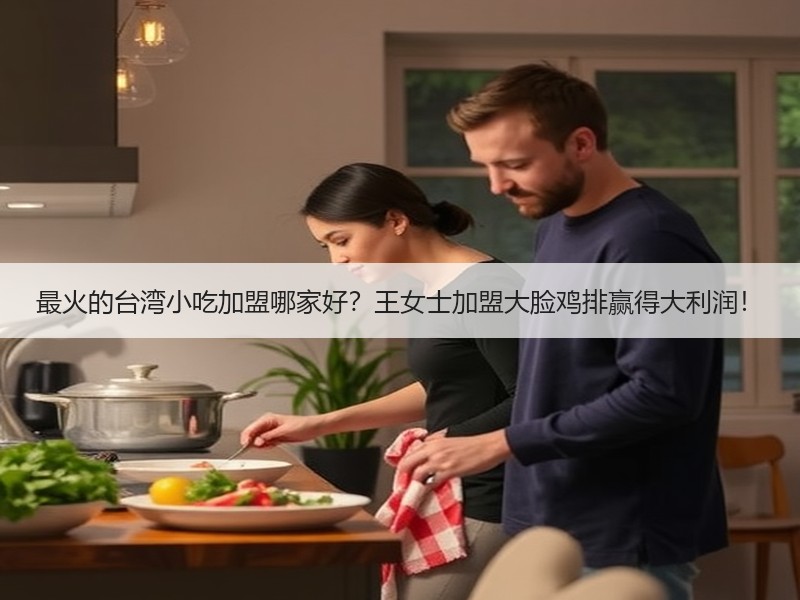 最火的台湾小吃加盟哪家好？王女士加盟大脸鸡排赢得大利润！