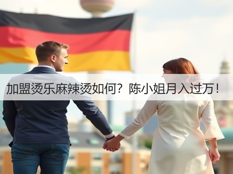 加盟烫乐麻辣烫如何？陈小姐月入过万！