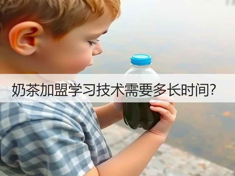 奶茶加盟学习技术需要多长时间？