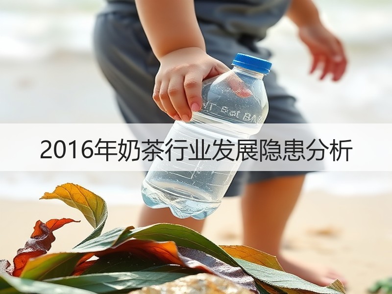 2016年奶茶行业发展隐患分析