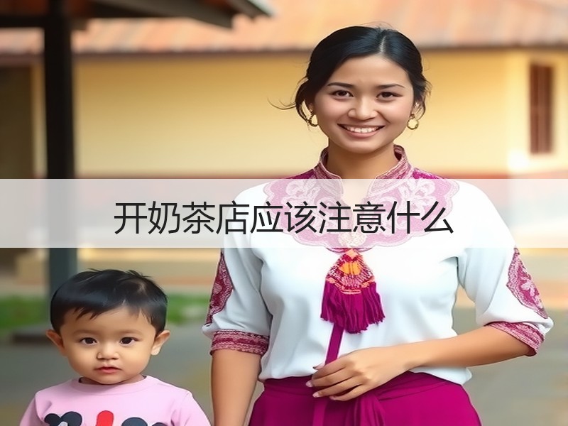 开奶茶店应该注意什么