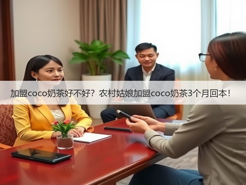加盟coco奶茶好不好？农村姑娘加盟coco奶茶3个月回本！