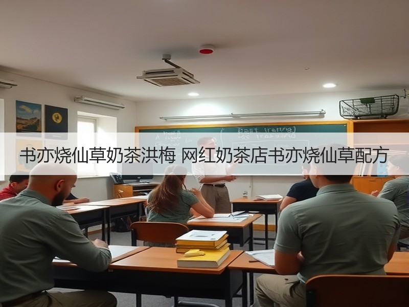 书亦烧仙草奶茶洪梅 网红奶茶店书亦烧仙草配方