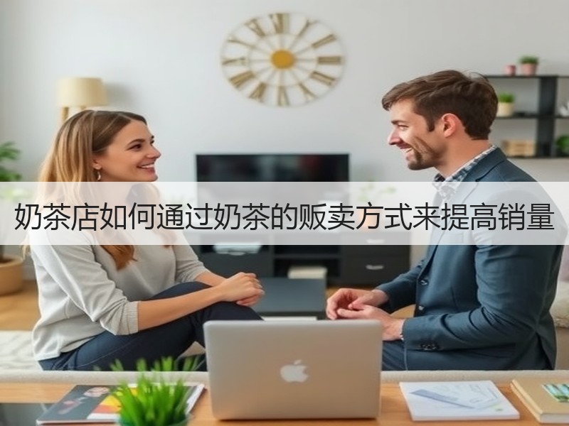 奶茶店如何通过奶茶的贩卖方式来提高销量