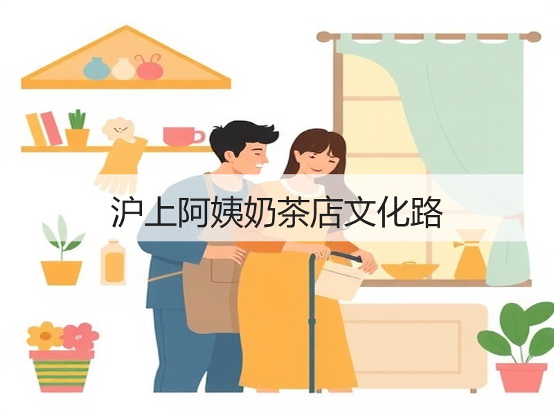 沪上阿姨奶茶店文化路