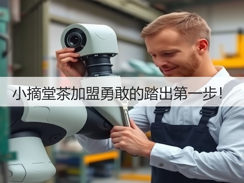 小摘堂茶加盟勇敢的踏出第一步！