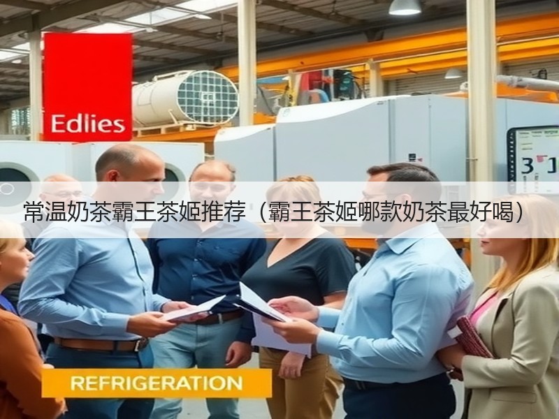 常温奶茶霸王茶姬推荐（霸王茶姬哪款奶茶最好喝）
