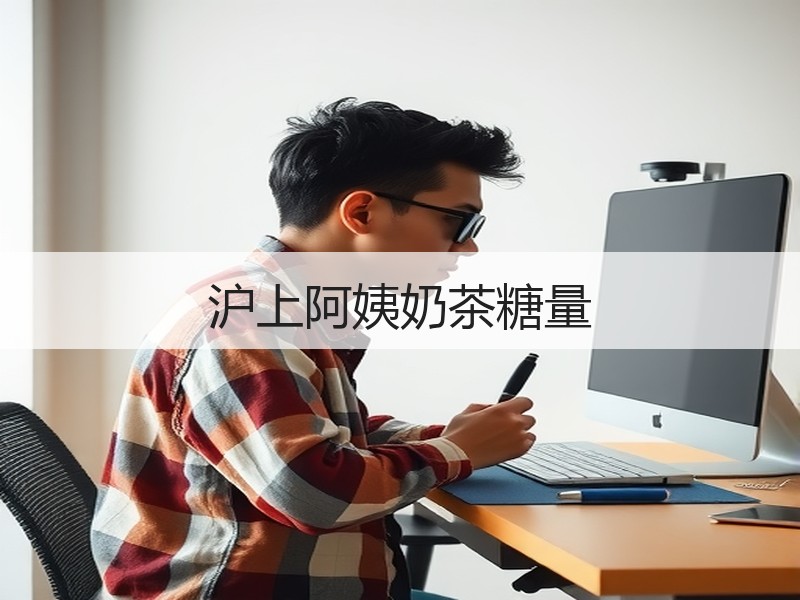 沪上阿姨奶茶糖量