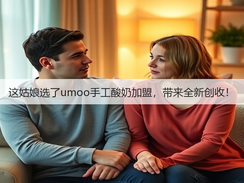 这姑娘选了umoo手工酸奶加盟，带来全新创收！