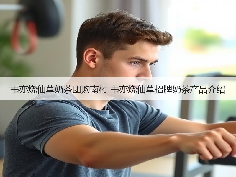 书亦烧仙草奶茶团购南村 书亦烧仙草招牌奶茶产品介绍