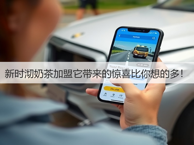 新时沏奶茶加盟它带来的惊喜比你想的多！