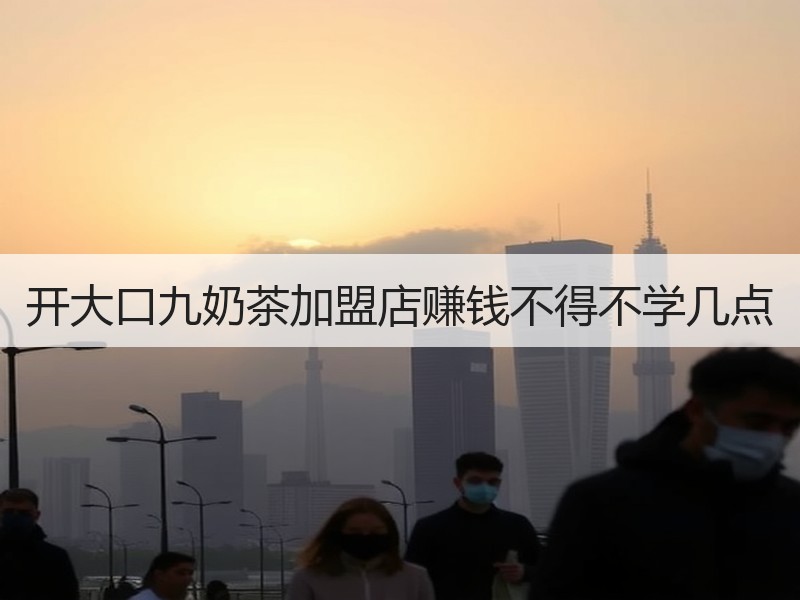 开大口九奶茶加盟店赚钱不得不学几点
