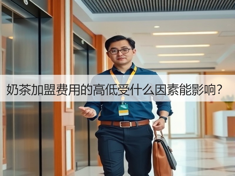 奶茶加盟费用的高低受什么因素能影响？
