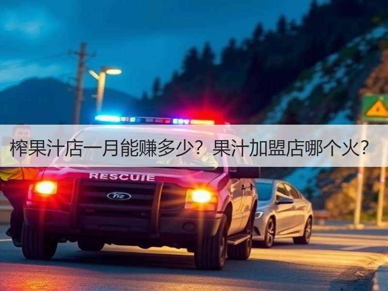 榨果汁店一月能赚多少？果汁加盟店哪个火？
