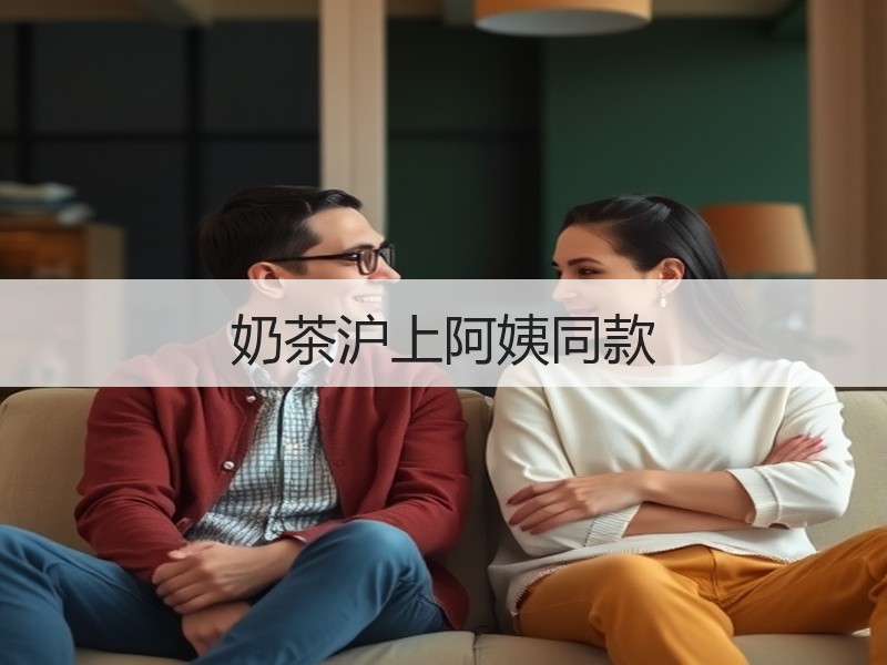 奶茶沪上阿姨同款