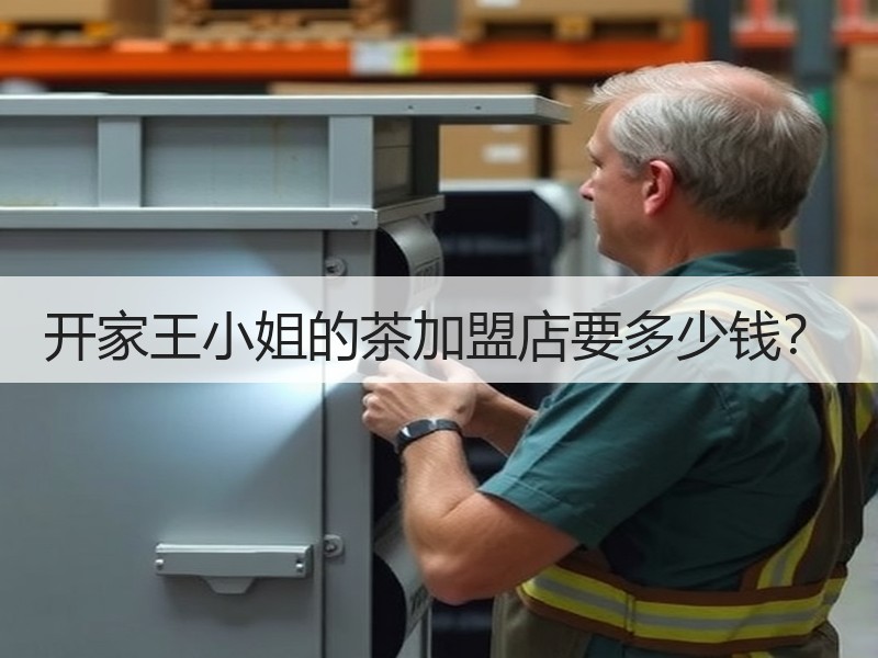 开家王小姐的茶加盟店要多少钱？