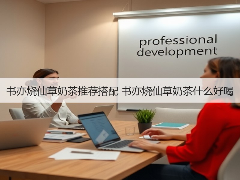 书亦烧仙草奶茶推荐搭配 书亦烧仙草奶茶什么好喝