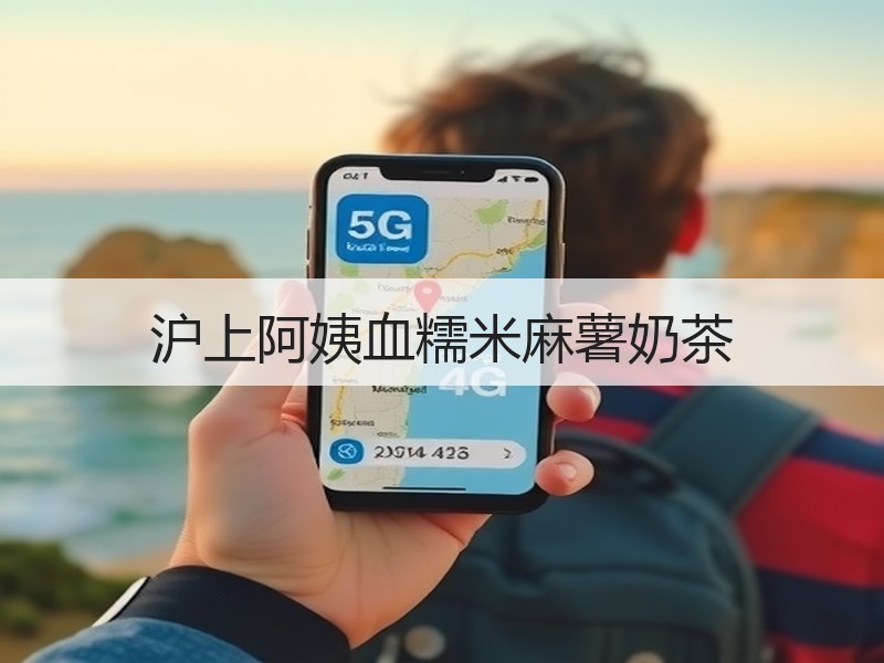 沪上阿姨血糯米麻薯奶茶